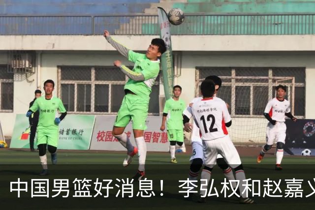中国男篮好消息！李弘权和赵嘉义可以出战与日本的比赛