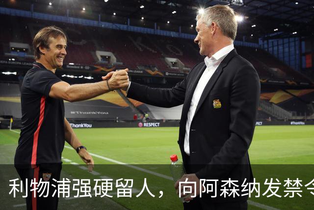 利物浦强硬留人，向阿森纳发禁令，18岁新星恩古莫哈绝对是非卖品