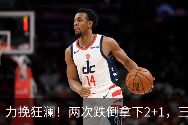 力挽狂澜！两次跌倒拿下2+1，三项第一，一己之力拯救中国男篮