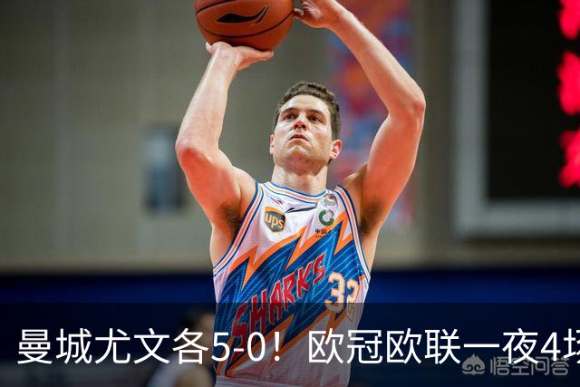 曼城尤文各5-0！欧冠欧联一夜4场焦点赛